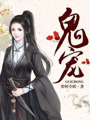 鬼宠是钟馗游戏