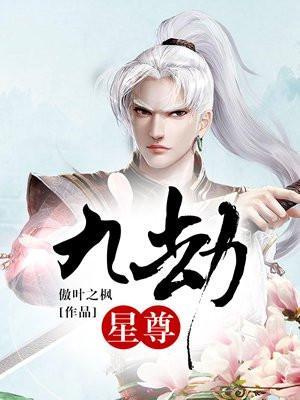 九劫星尊免费阅读