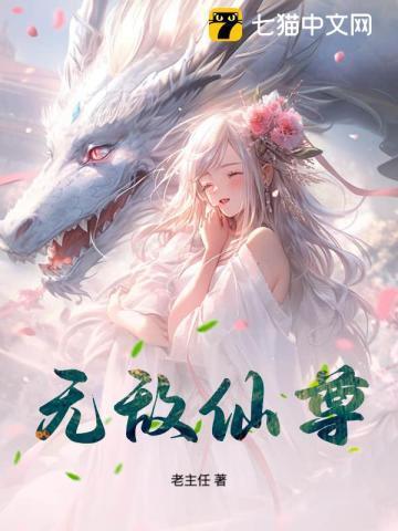 无敌仙尊我言出法随