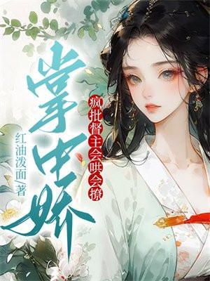 掌中娇妾全文免费阅读