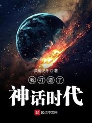 我编造了神话时代
