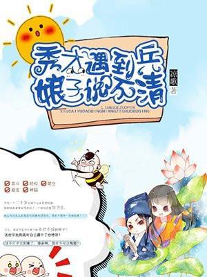 秀才遇到兵娘子说不清歌