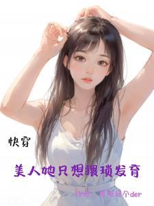 快穿书美人不想死