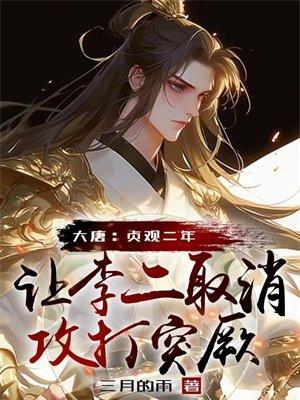 大唐举报李二谋反
