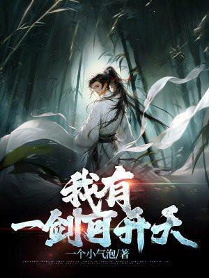 我有一剑可开天免费观看