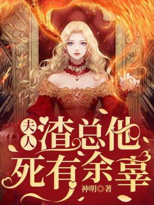 夫人她渣虐a爆了