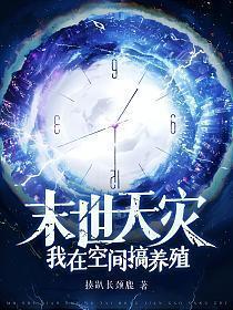 末世天灾我在空间搞养殖_