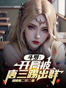 斗罗开局虐唐三