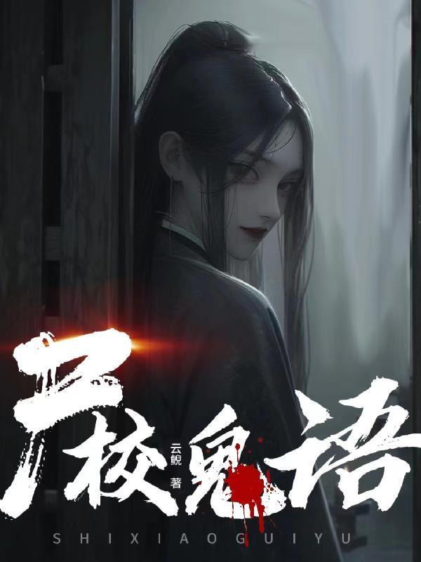 鬼校亡友13集