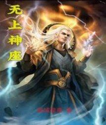 无上神座第50集免费观看视频