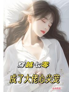 穿成七零大佬的娇