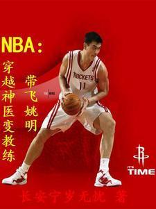 穿越nba篮球教练