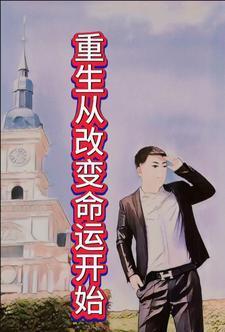 重生过去改变人生