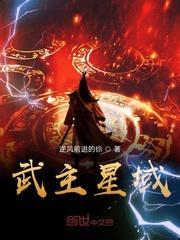 主角是星域之主的