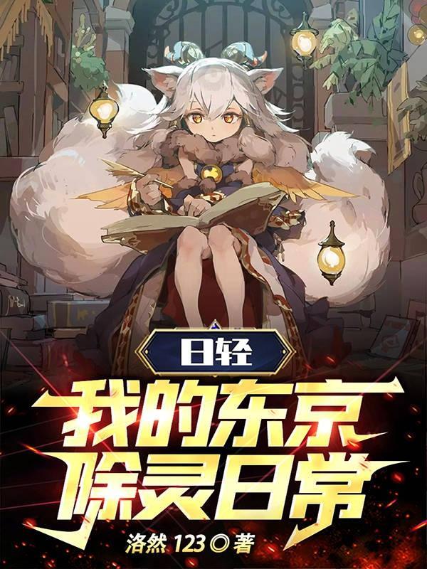 日轻我的东京除灵日常 作者洛然123TXT