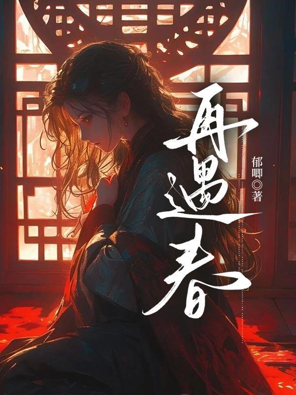 再遇春情