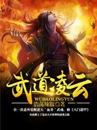 武道凌云女主
