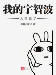 我的宇智波太稳健了菲童小可