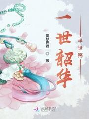一世年华尽思君免费阅读