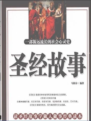 圣经喻道故事全集造就故事