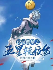 校花别撩我我只想打篮球在线阅读