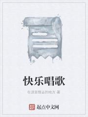 快乐地唱歌