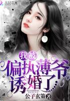 我被偏执慕少圈养了免费阅读1v1