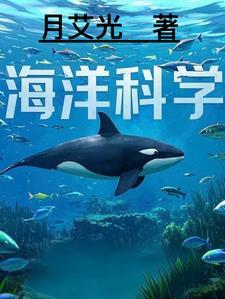 海洋科学知识竞赛题库