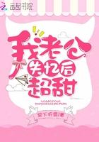 我老公失忆后超甜 百度