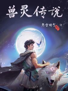 灵兽灵兽