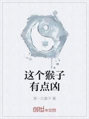 这个猴子太稳健了