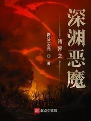 诸界之深渊恶魔魅魔领主