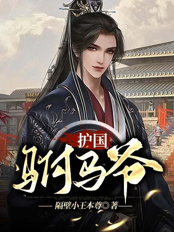 护国驸马爷短剧1