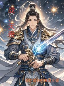 战天帝和方平关系