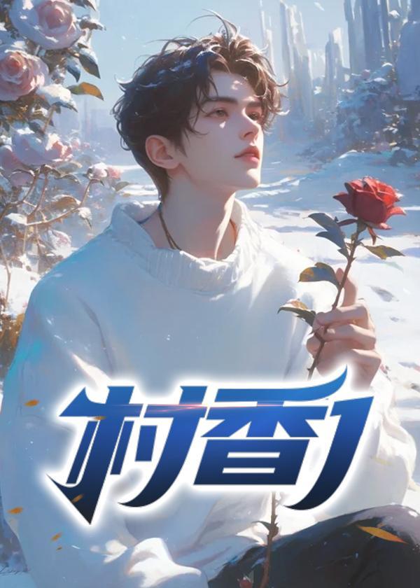 村香迷人原著叫什么名字
