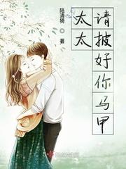 太太请披好你马甲女主身世