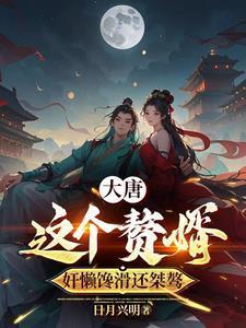 大唐李二别阴我