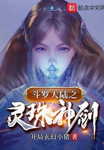 斗罗之灵珠神剑女主是谁