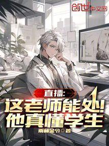 直播这老师能处!他真懂学生 第526章