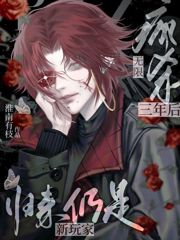 无限疯杀三年后归来仍是新玩家番茄