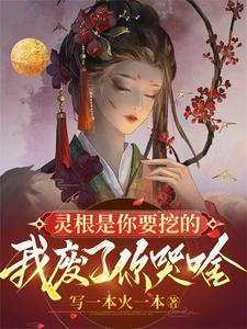 灵根的