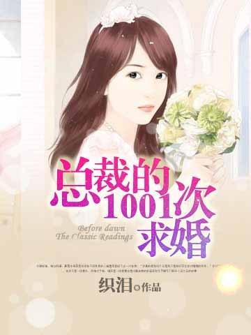 总裁的1001次求婚漫画免费观看