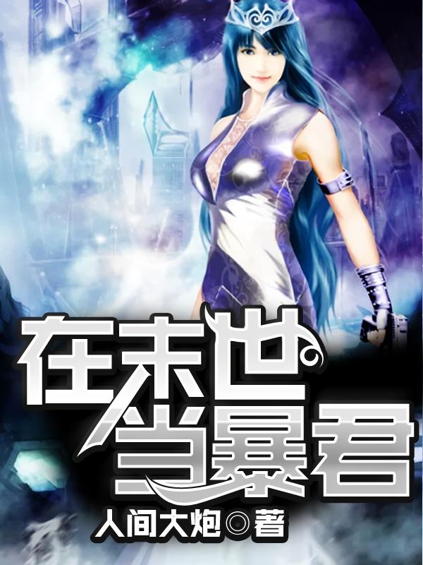 我在末世当暴君漫画