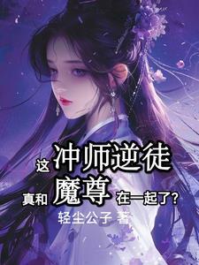 魔尊与师尊的