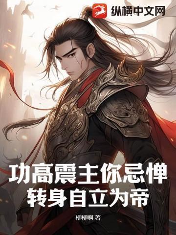 功高振主的意思