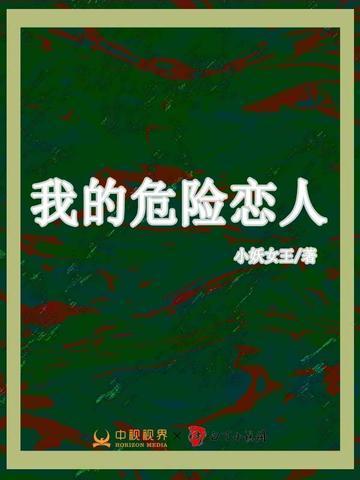 今日说法危险恋人