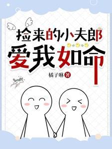 捡来的小夫郎爱我如命by