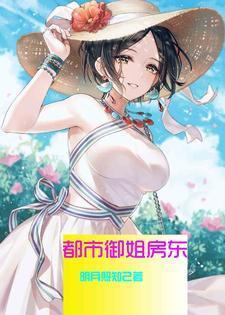 都市之美女房东