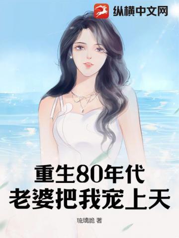 重生八十年代媳妇有点甜全文免费