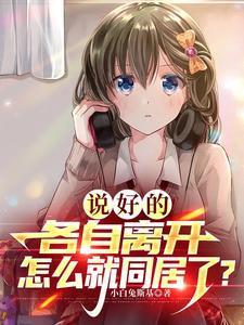 怎么就同居了全文